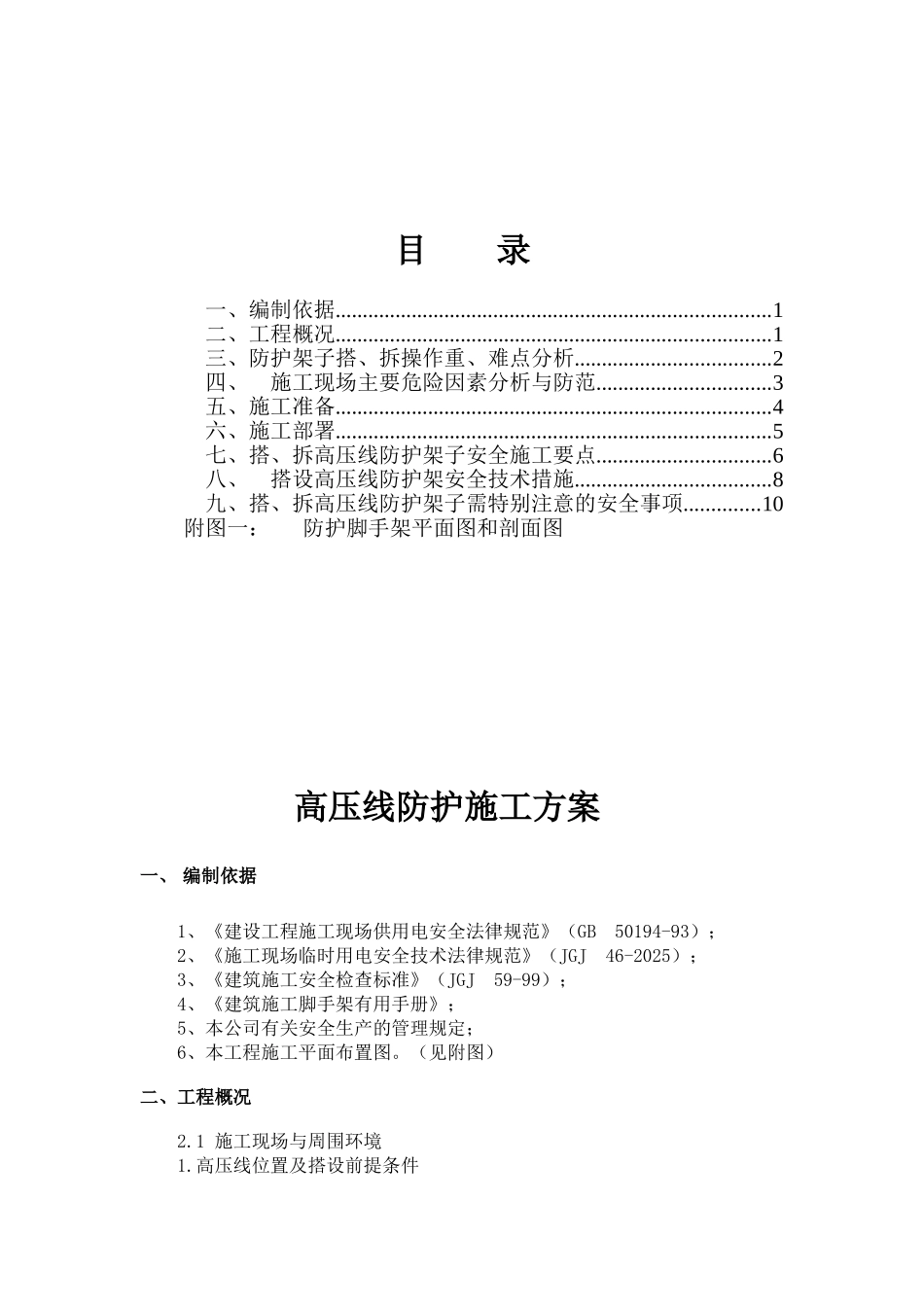城中村改造5号地块工程高压线防护施工方案_第1页