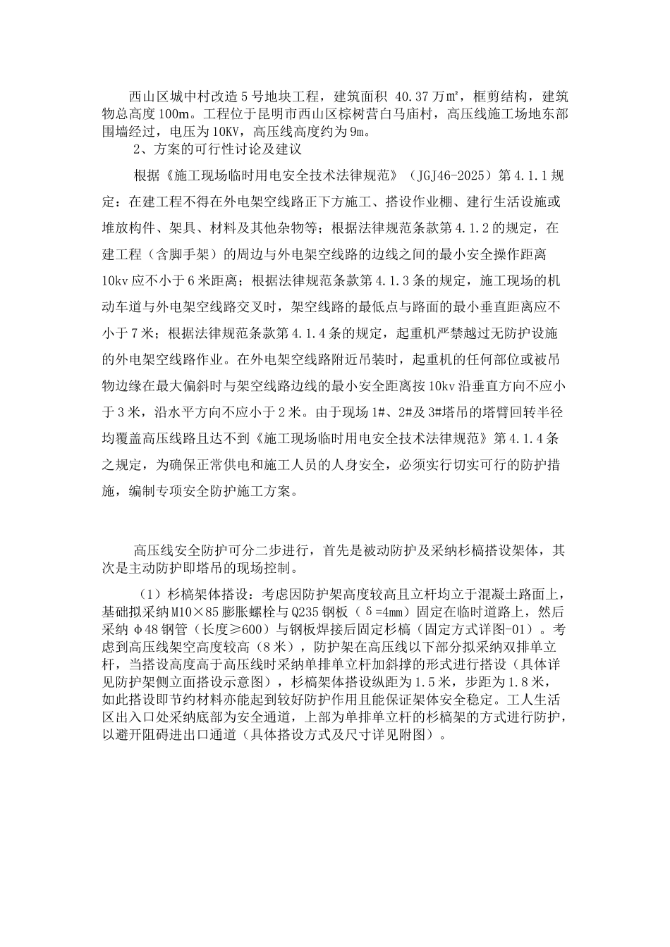 城中村改造5号地块工程高压线防护施工方案_第2页