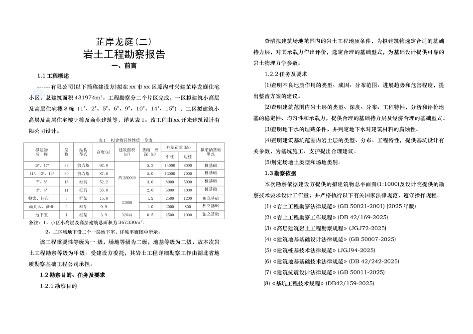 城中村改造住宅楼工程勘察报告_第1页