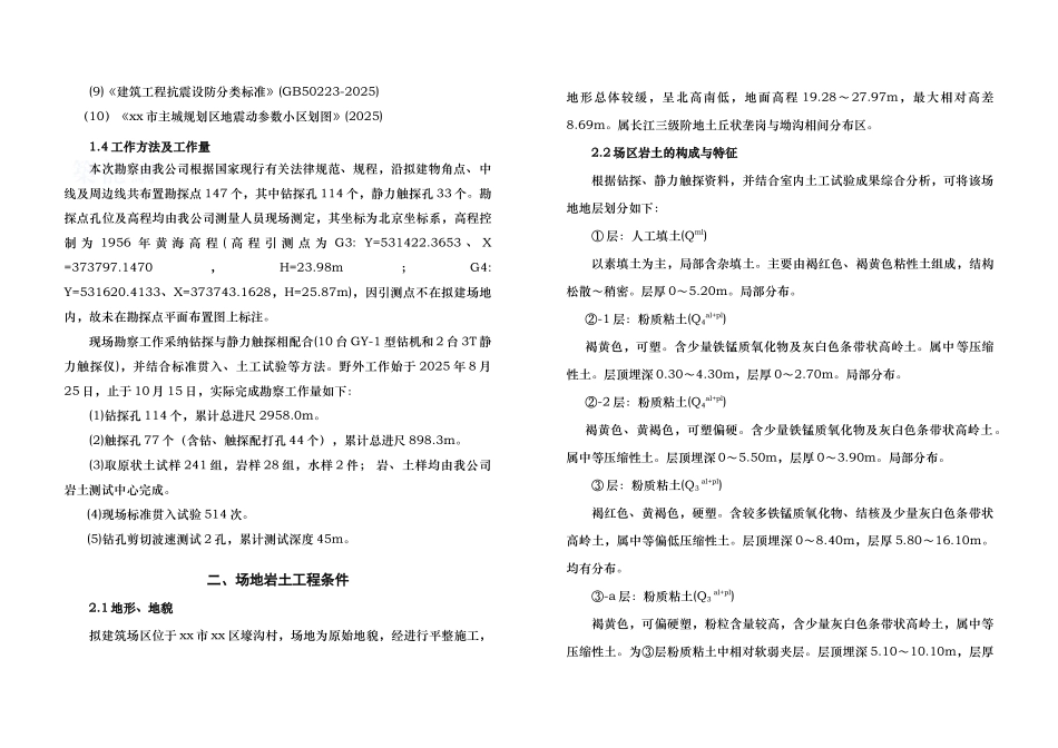 城中村改造住宅楼工程勘察报告_第2页