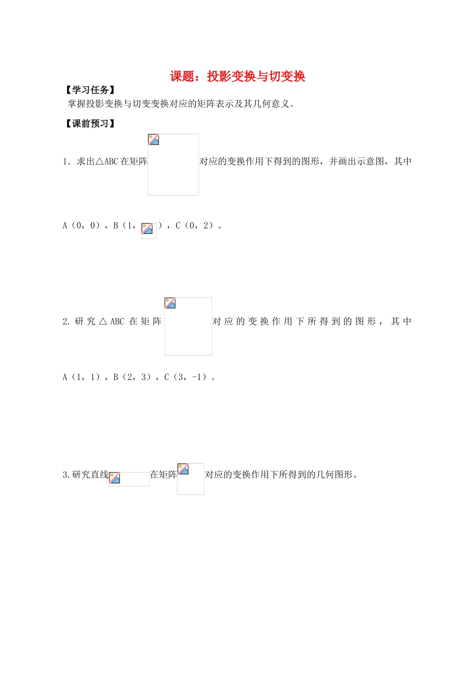 高中数学 投影变换与切变换导学案 苏教版选修4-2_第1页