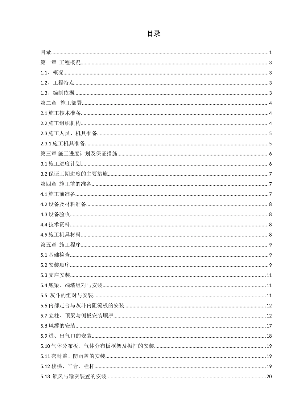 埃塞俄比亚某水泥熟料生产线电除尘器安装施工方案_第1页