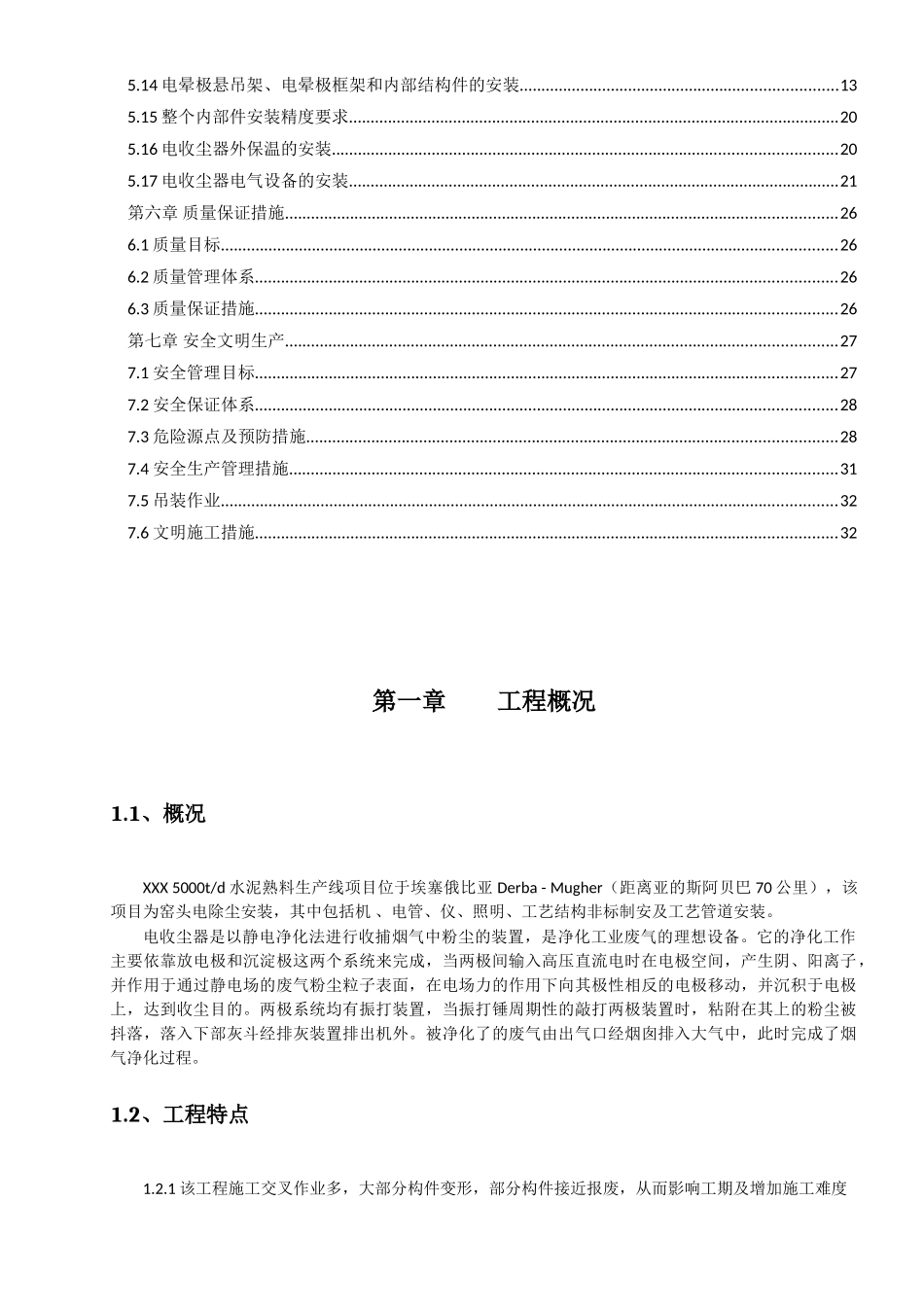 埃塞俄比亚某水泥熟料生产线电除尘器安装施工方案_第2页