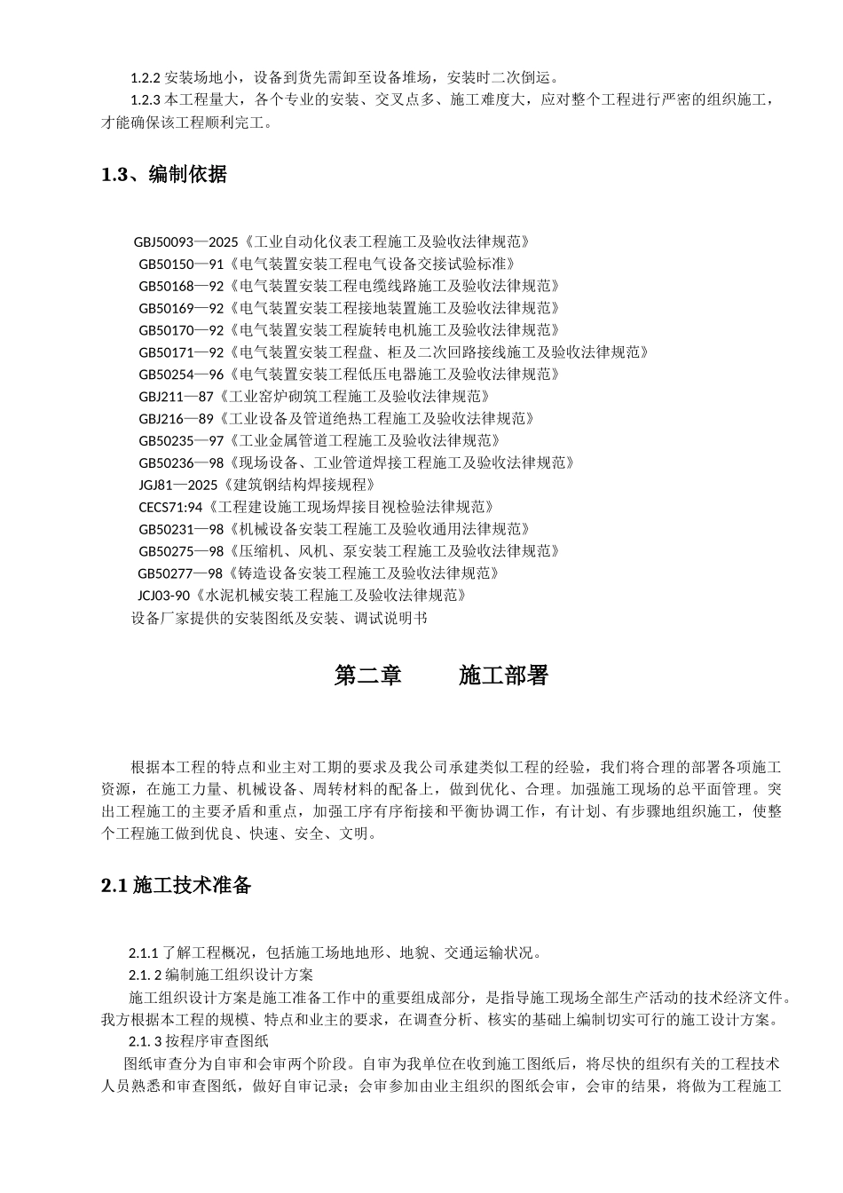 埃塞俄比亚某水泥熟料生产线电除尘器安装施工方案_第3页