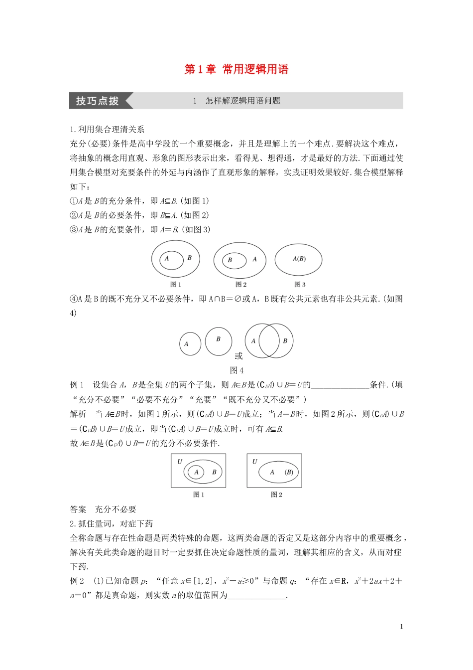 高中数学 第1章 常用逻辑用语疑难规律方法学案 苏教版选修1-1-苏教版高二选修1-1数学学案_第1页