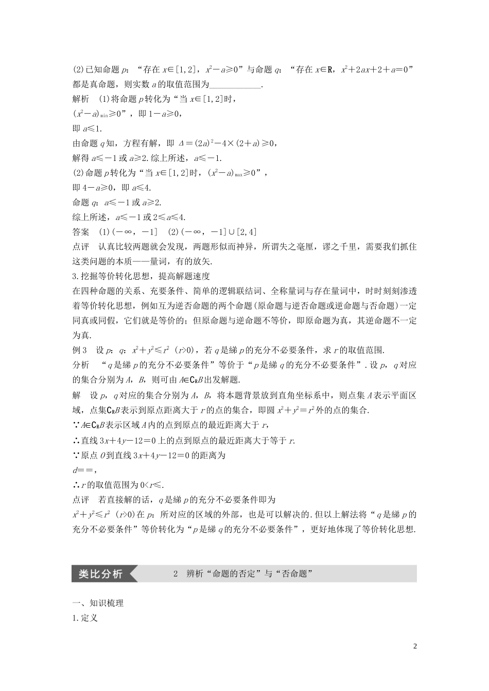 高中数学 第1章 常用逻辑用语疑难规律方法学案 苏教版选修1-1-苏教版高二选修1-1数学学案_第2页