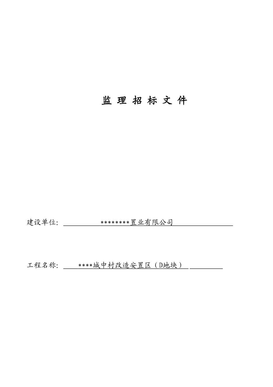城中村改造安置区监理招标文件_第1页