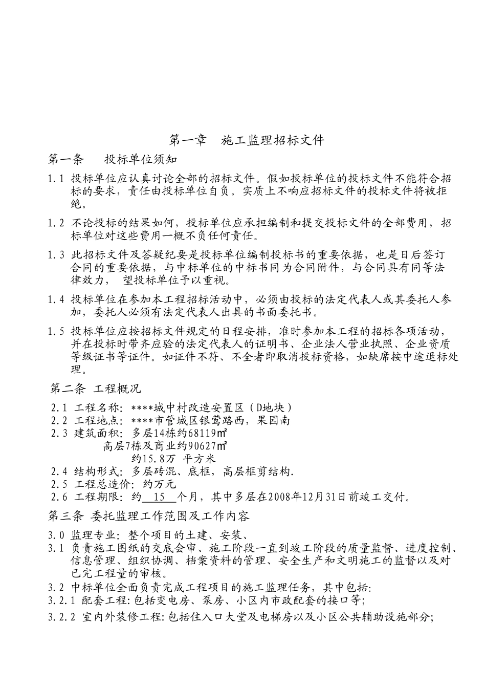 城中村改造安置区监理招标文件_第3页