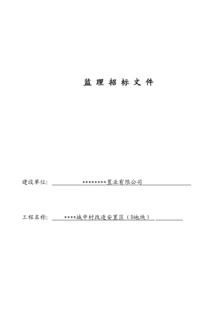 城中村改造安置区监理招标文件