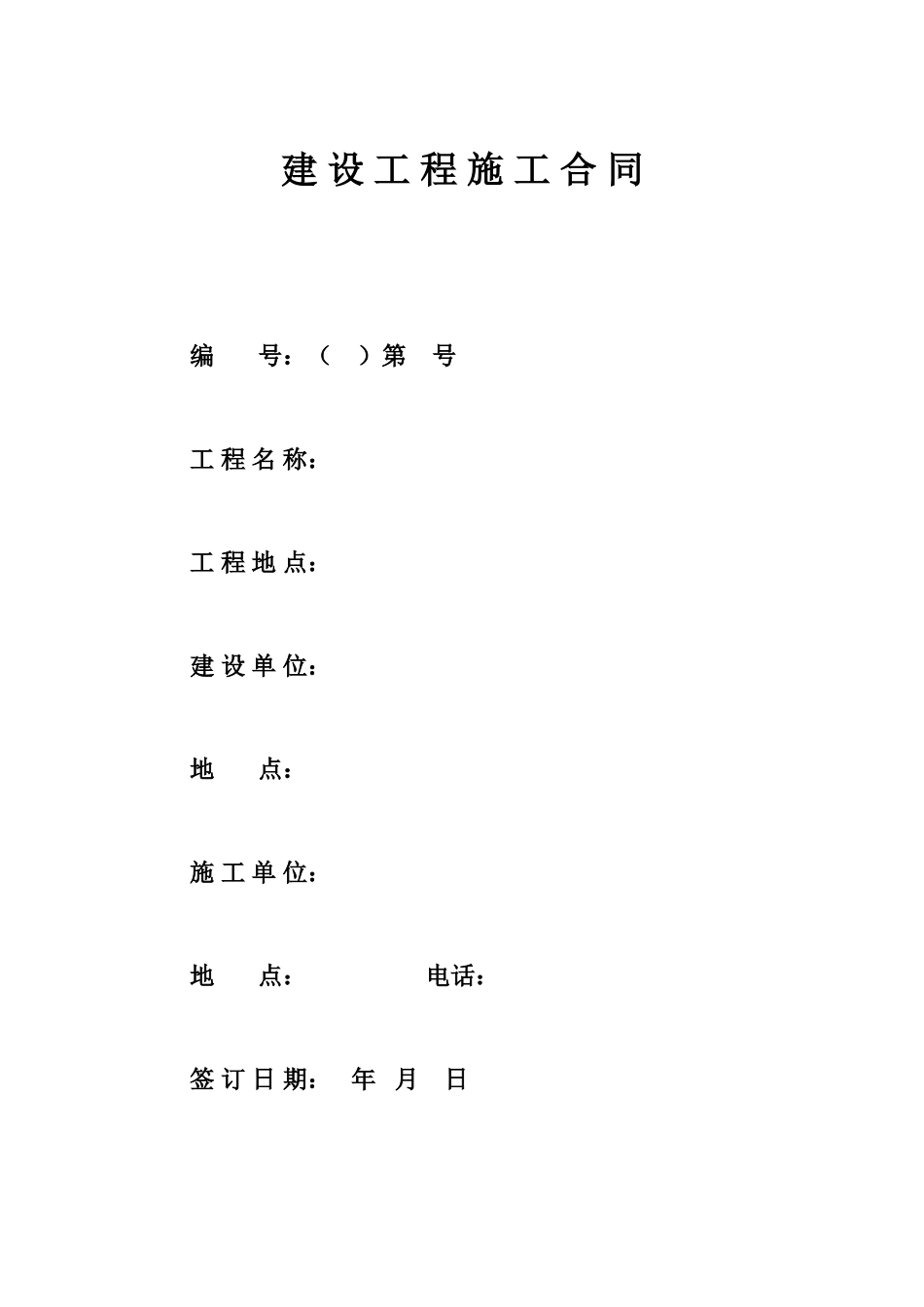 城中村改造安置楼施工合同_第1页
