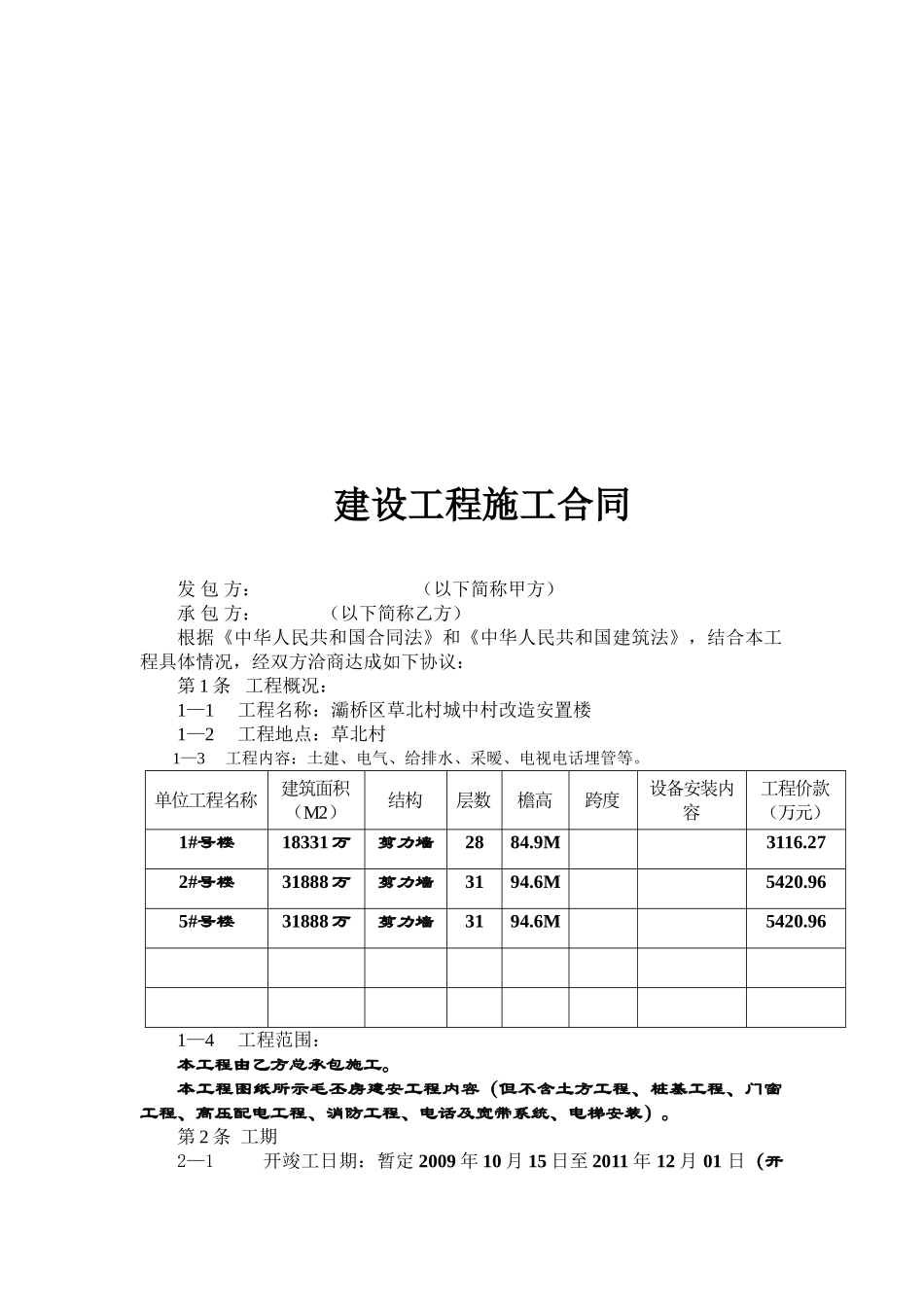 城中村改造安置楼施工合同_第2页