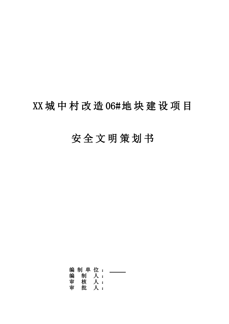 城中村改造建设项目安全文明策划书_第1页