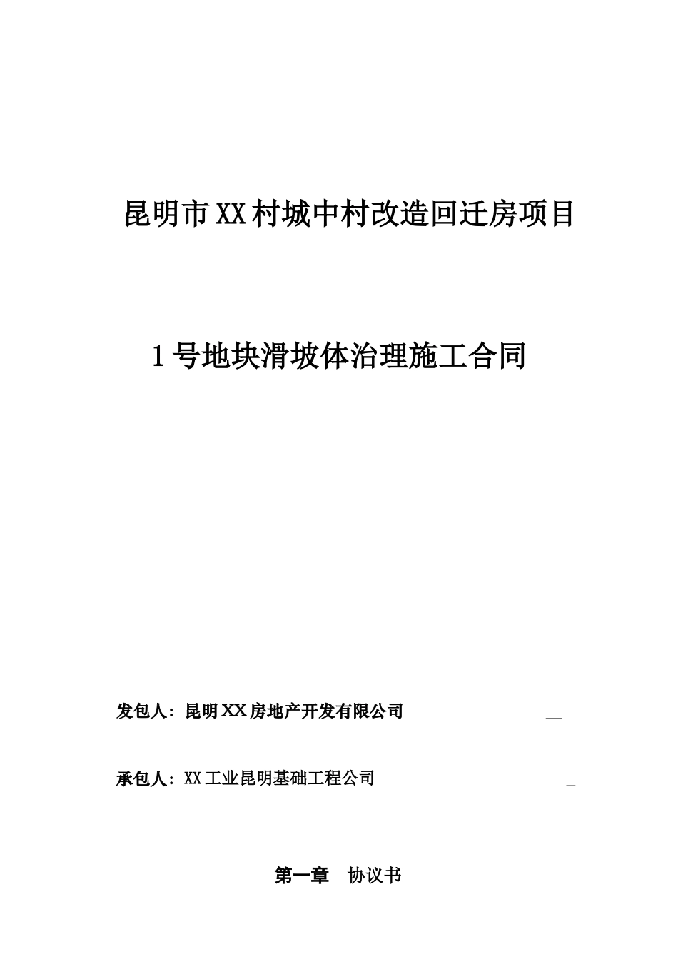 城中村改造项目滑坡体治理施工合同_第1页