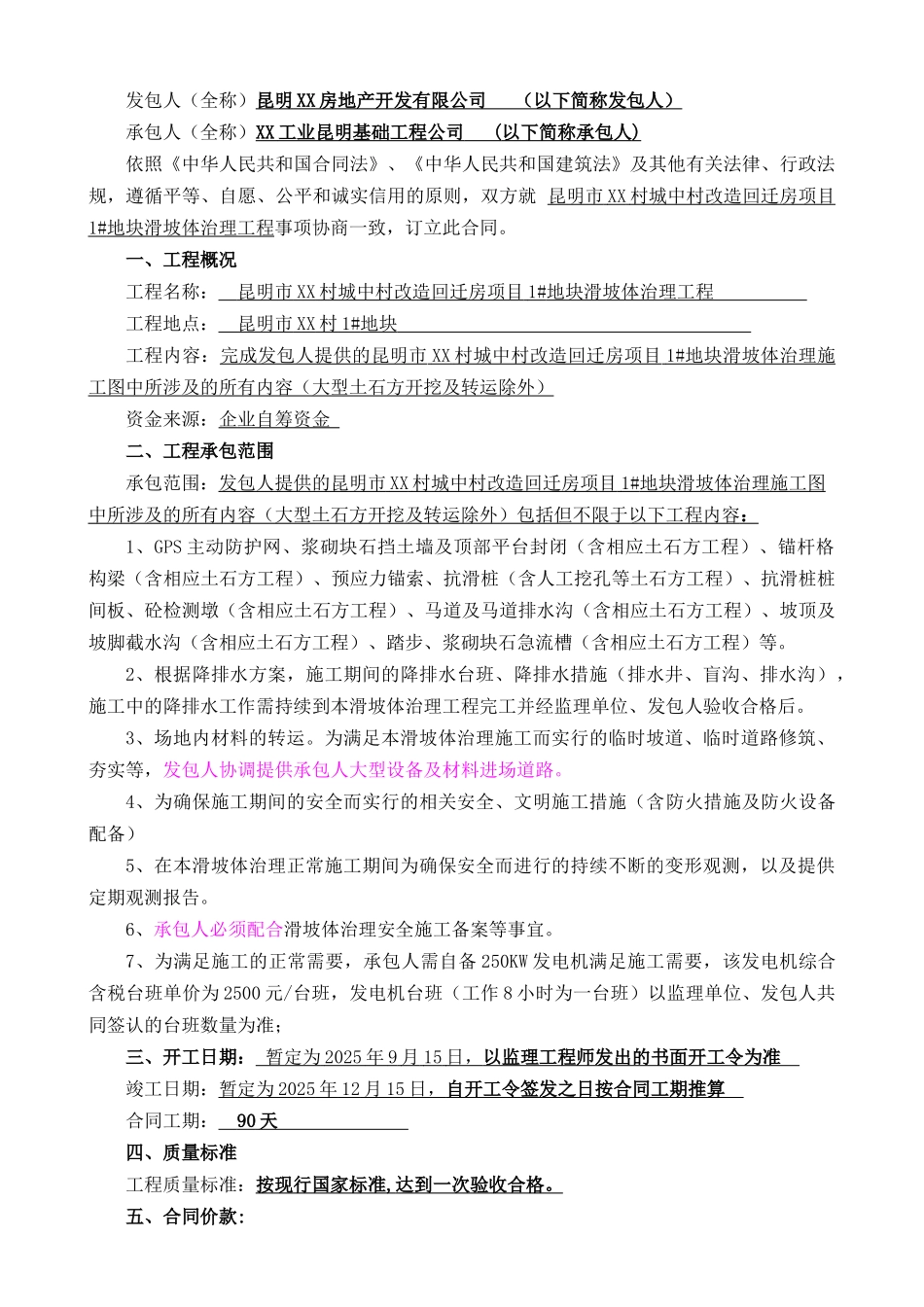 城中村改造项目滑坡体治理施工合同_第2页