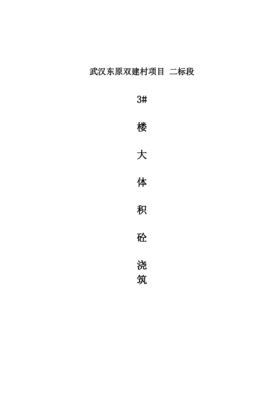 城中村改造项目地下室底板大体积混凝土施工方案29页_第1页