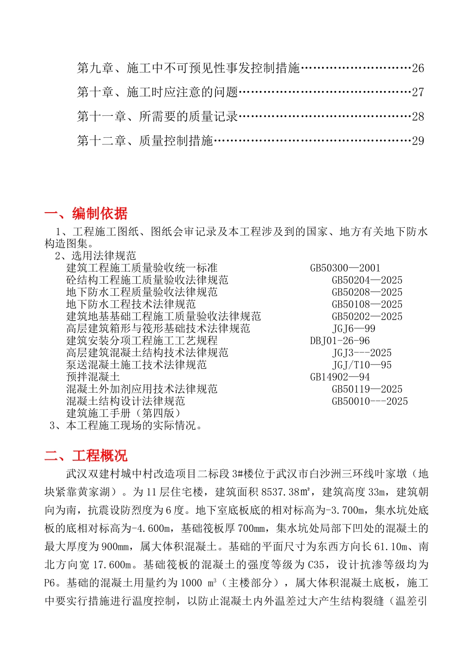 城中村改造项目地下室底板大体积混凝土施工方案29页_第3页