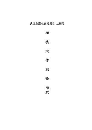 城中村改造项目地下室底板大体积混凝土施工方案29页