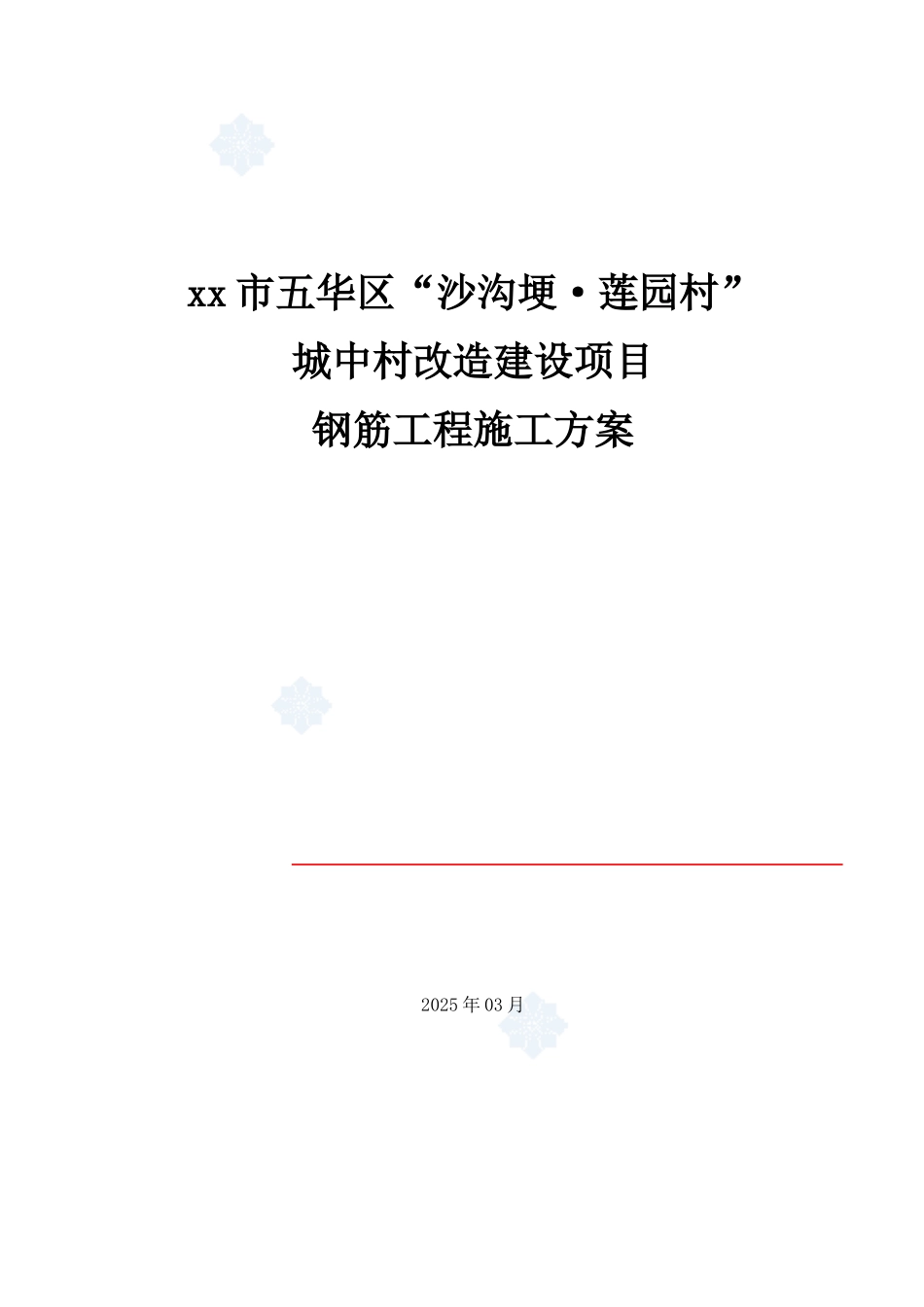 城中村改造建设钢筋工程专项施工方案_第1页