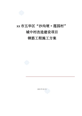 城中村改造建设钢筋工程专项施工方案