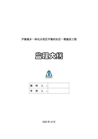 城乡一体化示范社区建设工程监理大纲406页