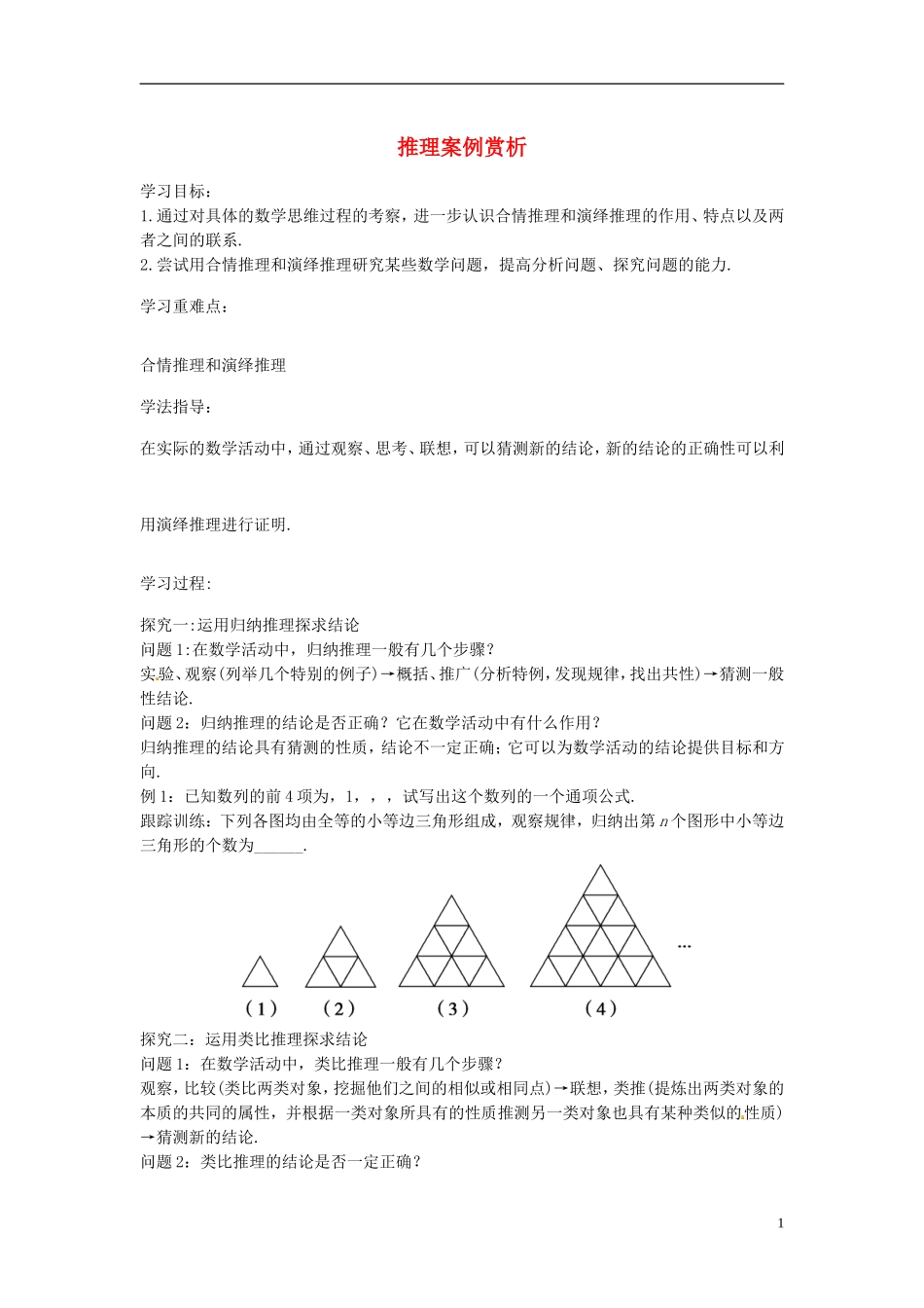 高中数学 推理案例赏析学案 苏教版选修2-3-苏教版高二选修2-3数学学案_第1页