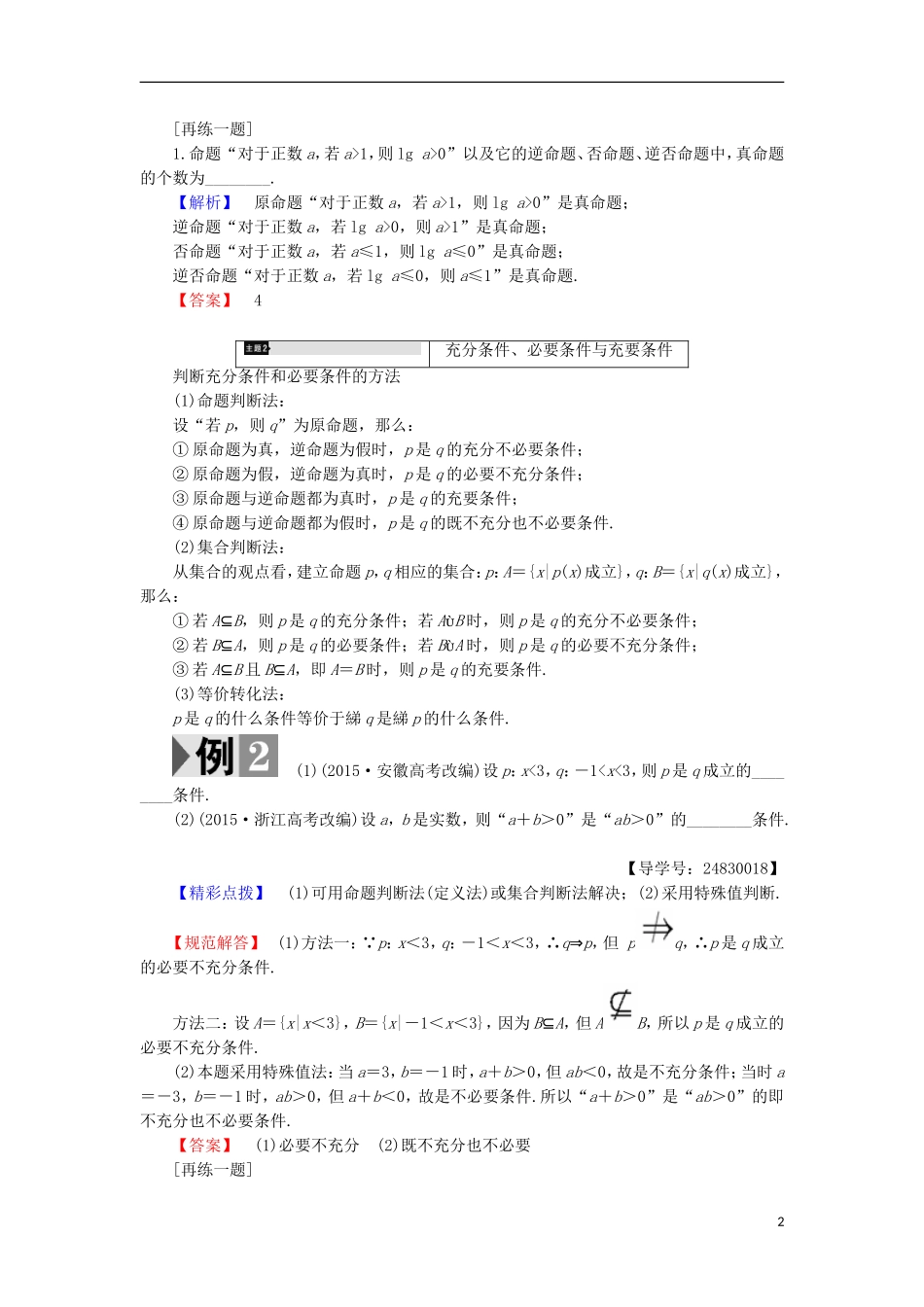 高中数学 第1章 常用逻辑用语章末分层突破学案 苏教版选修1-1-苏教版高中选修1-1数学学案_第2页
