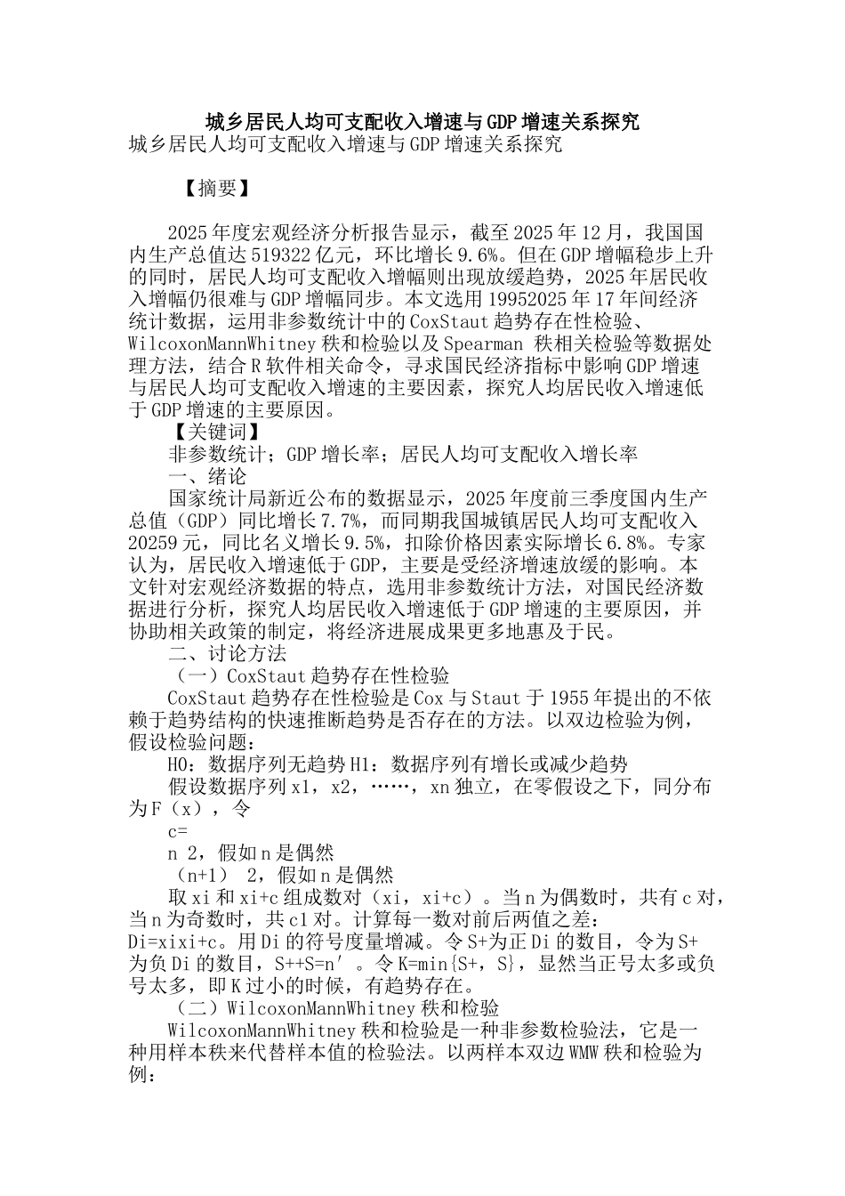 城乡居民人均可支配收入增速与gdp增速关系探究_第1页