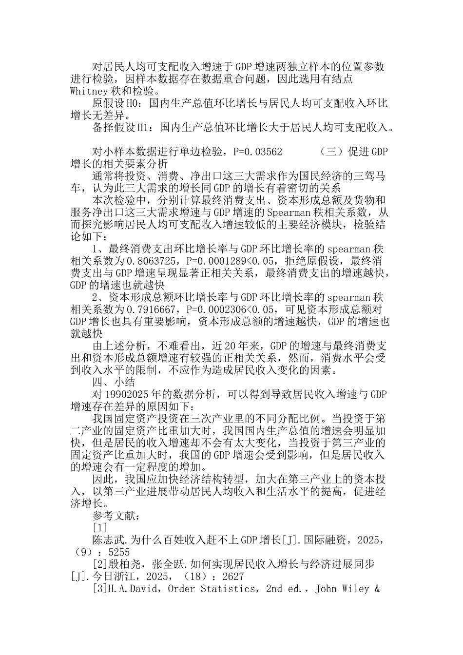 城乡居民人均可支配收入增速与gdp增速关系探究_第3页