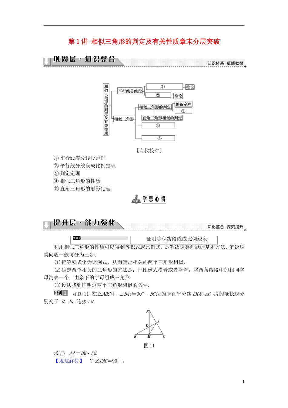 高中数学 第1讲 相似三角形的判定及有关性质章末分层突破学案 新人教A版选修4-1-新人教A版高中选修4-1数学学案_第1页