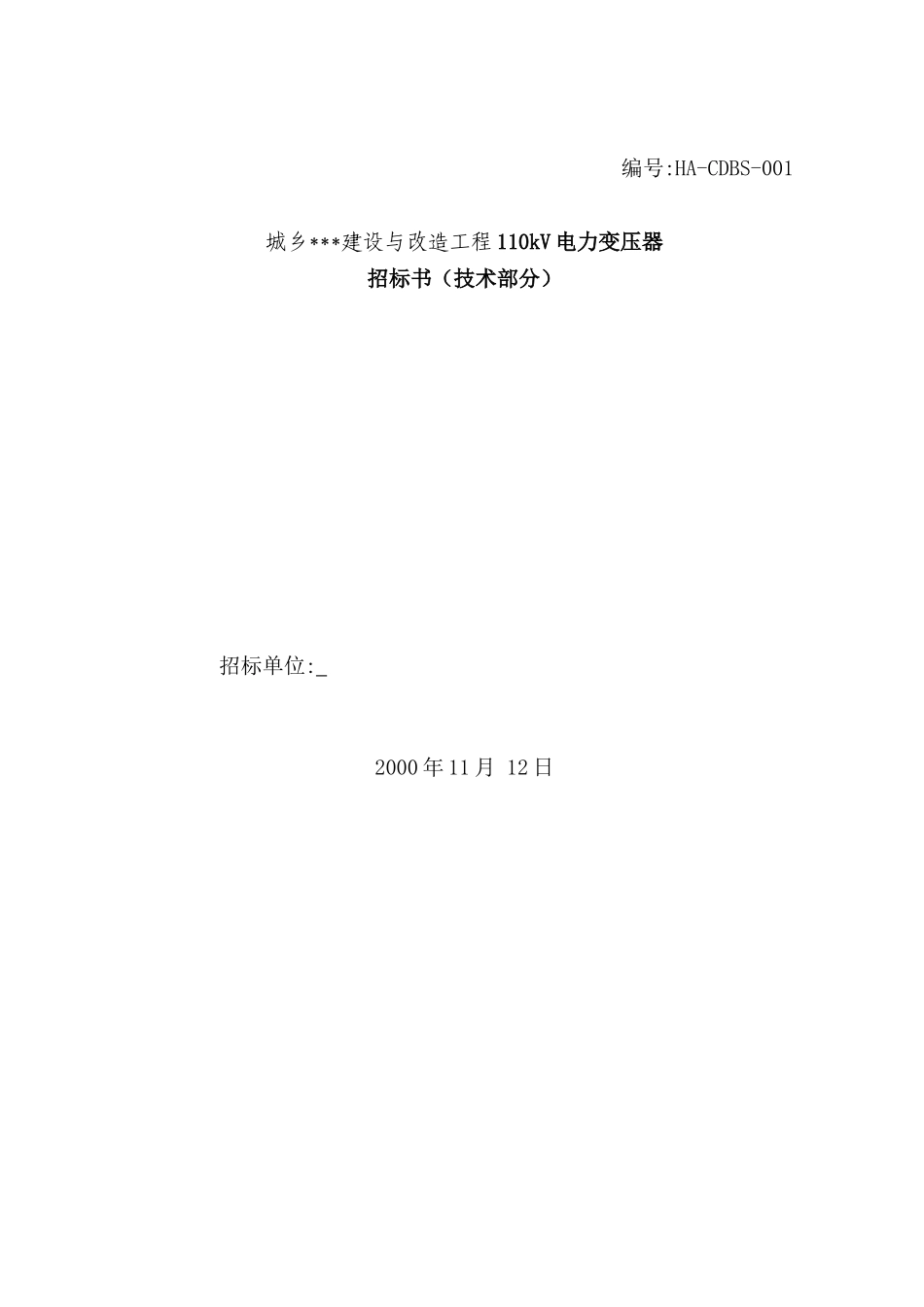 城乡某建设与改造工程110kv电力变压器招标文件_第1页