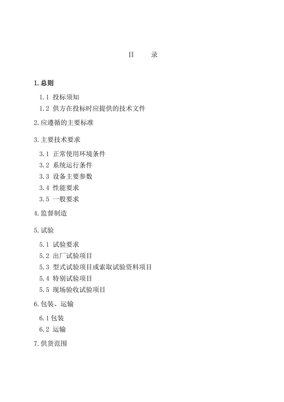 城乡某建设与改造工程110kv电力变压器招标文件_第2页