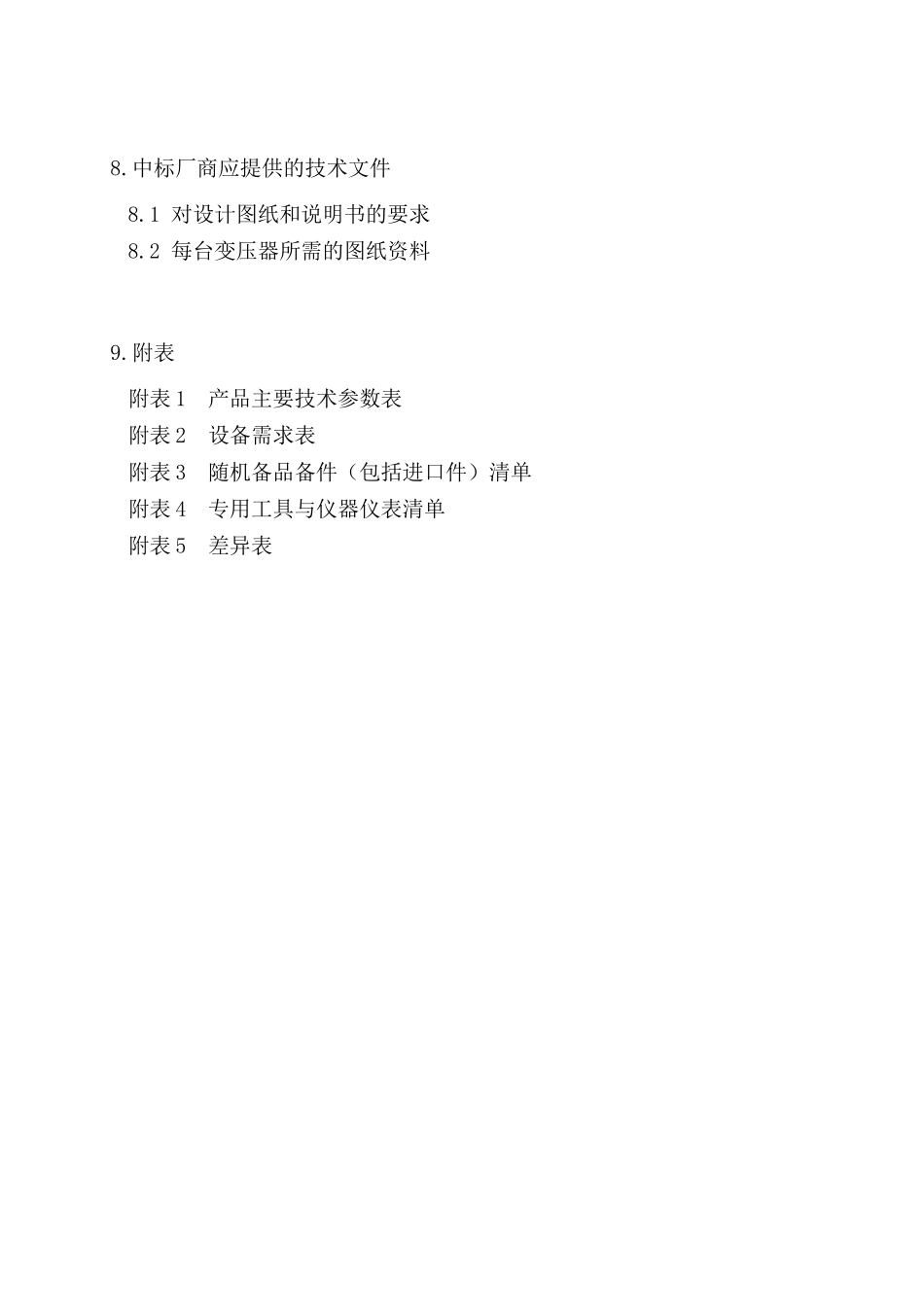 城乡某建设与改造工程110kv电力变压器招标文件_第3页