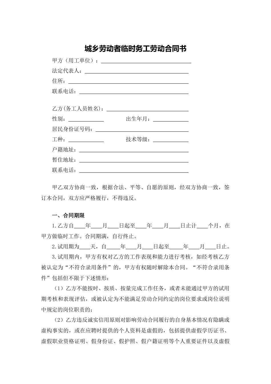 城乡劳动者临时务工劳动合同书_第1页