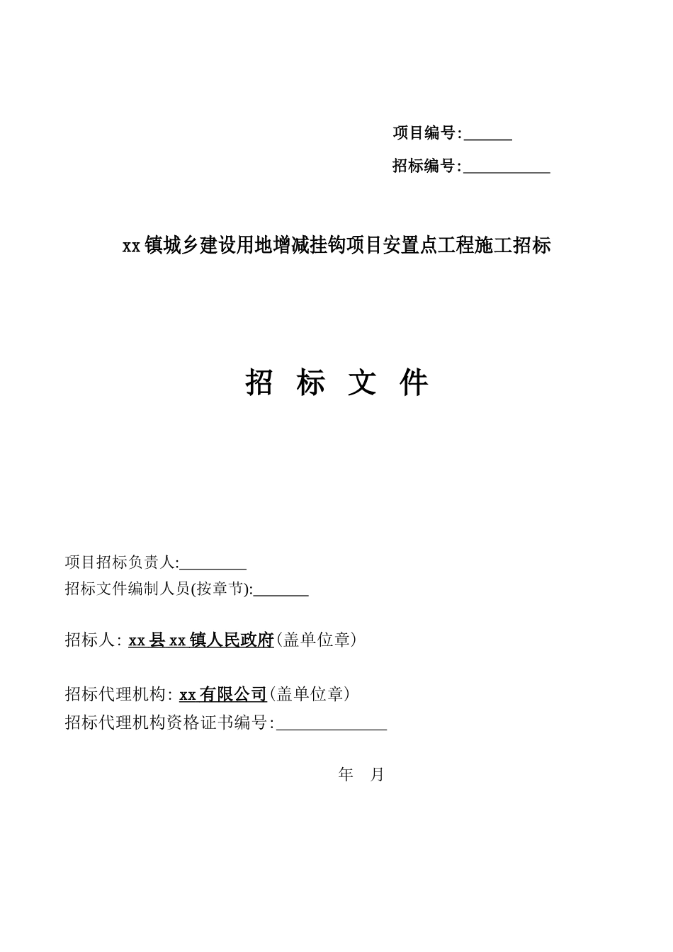 城乡建设用地增减挂钩项目安置点工程招标文件_第1页