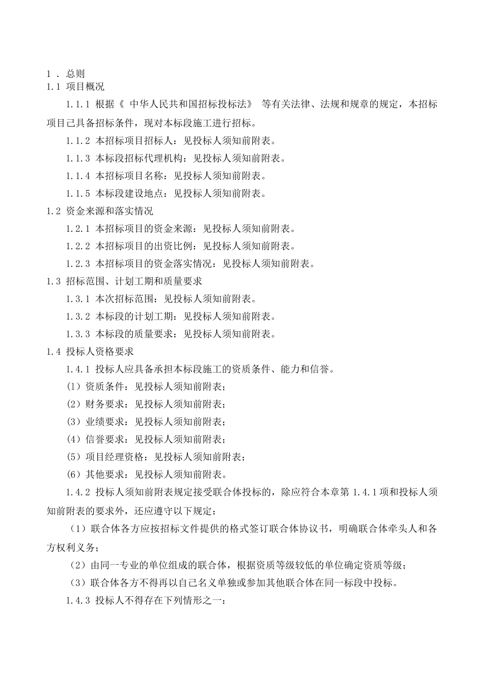 城乡建设用地增减挂钩项目安置点工程招标文件_第3页