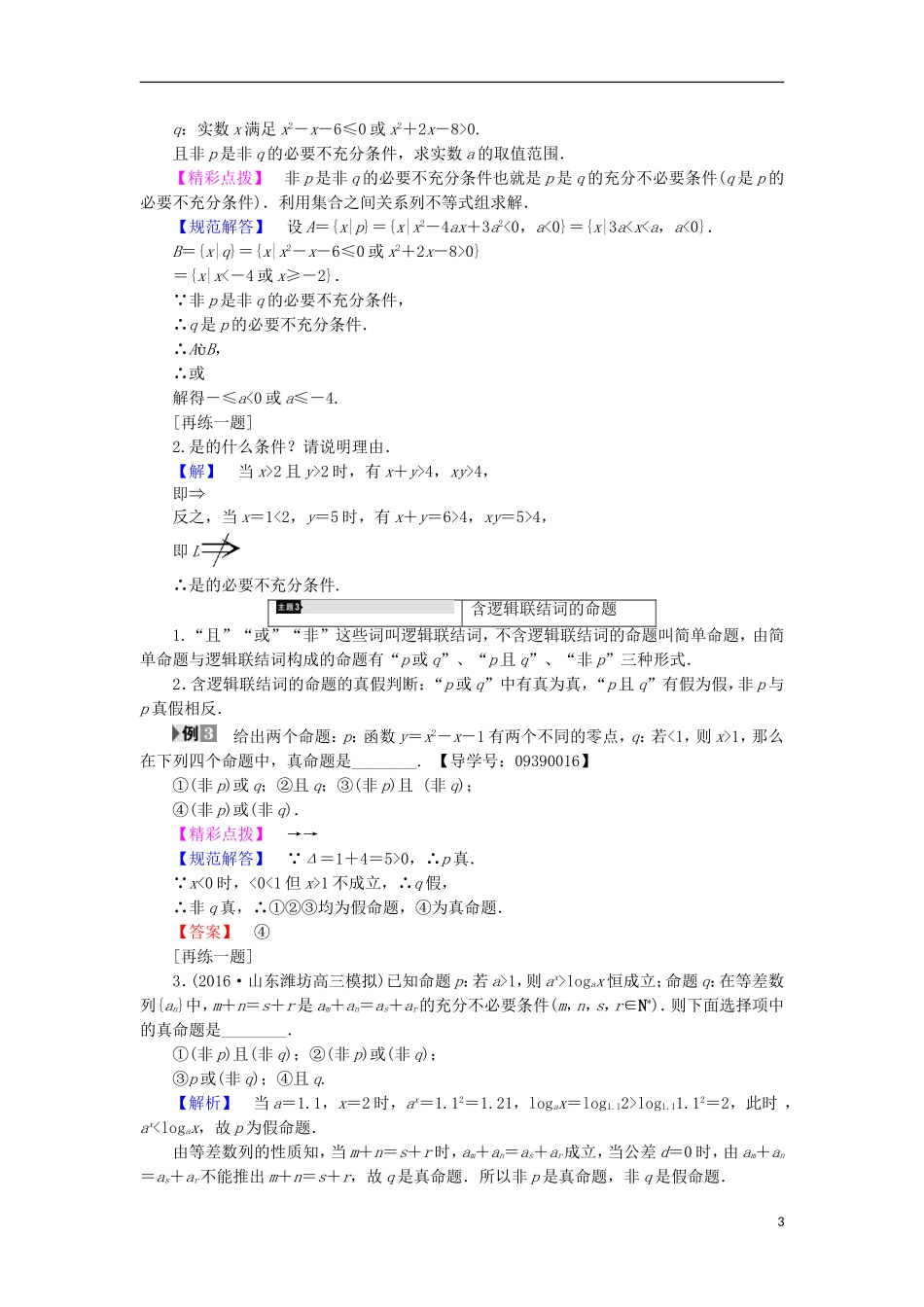 高中数学 第1章 常用逻辑用语章末分层突破学案 苏教版选修2-1-苏教版高中选修2-1数学学案_第3页