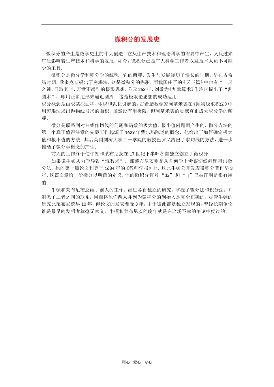 高中数学 微积分的发展史素材_第1页