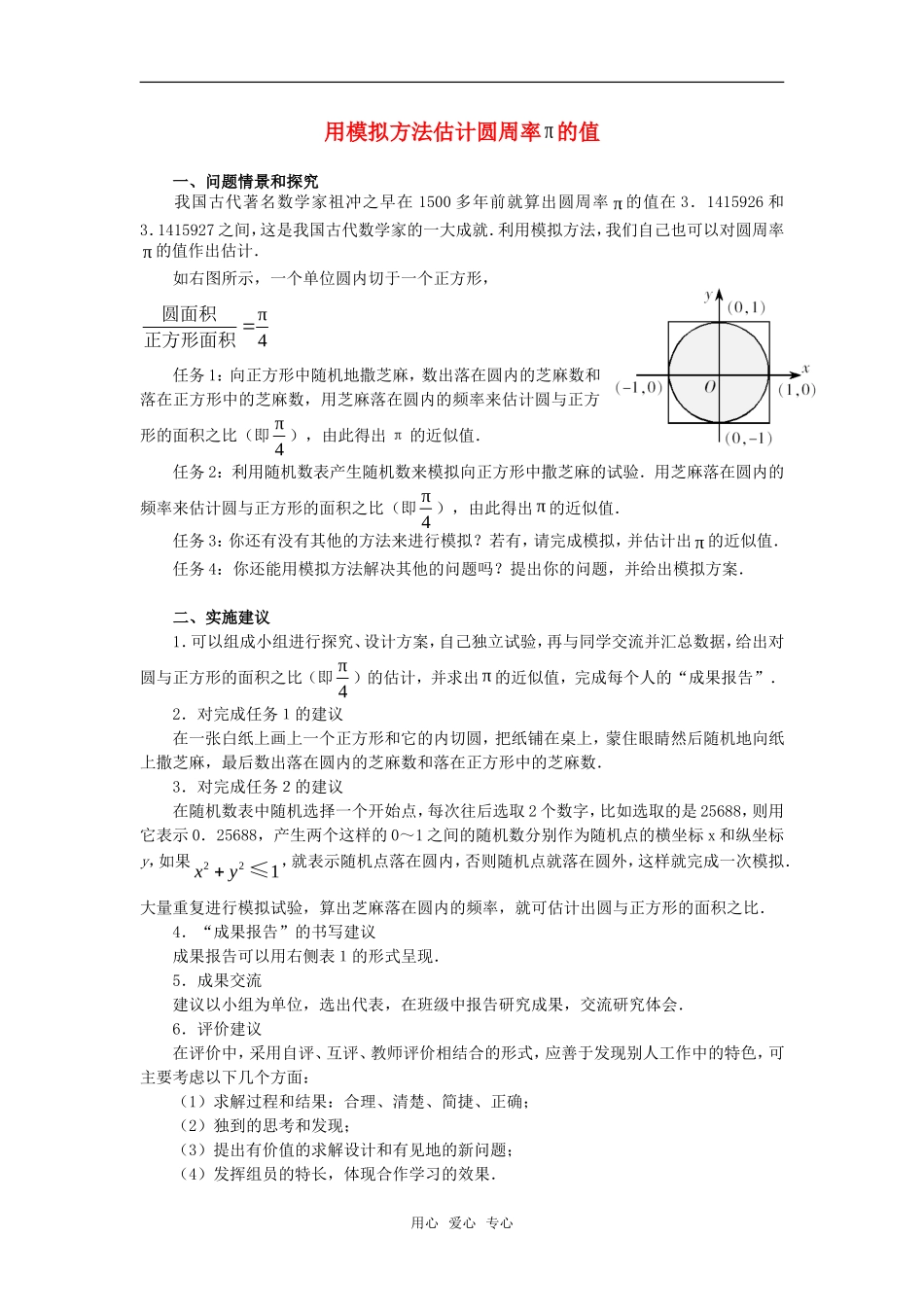 高中数学 用模拟方法估计圆周率值素材_第1页