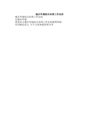 城乡环境综合治理工作总结-精品范文资料