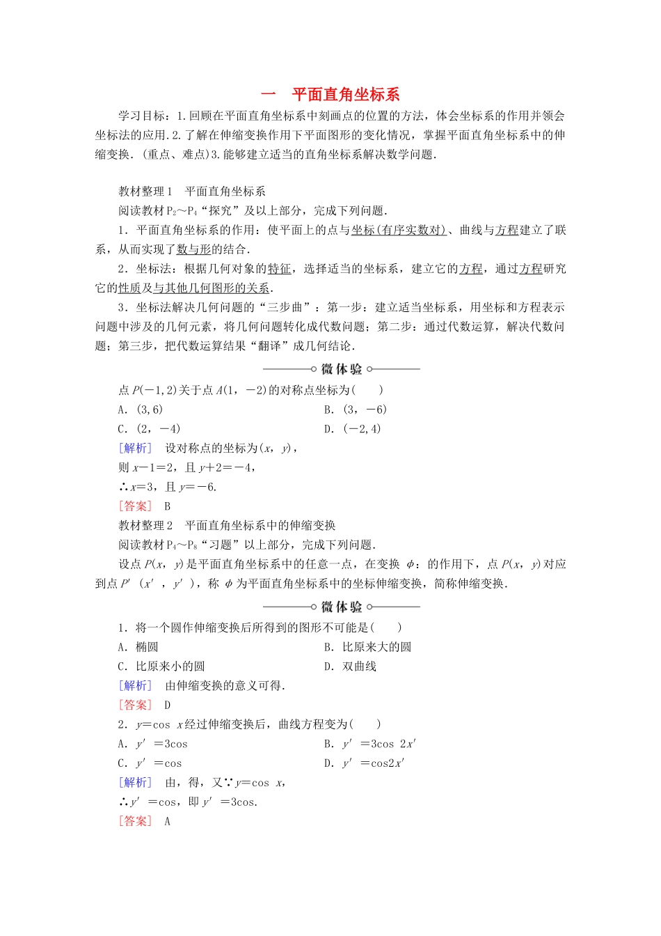高中数学 第1讲 坐标系 1 平面直角坐标系学案 新人教A版选修4-4-新人教A版高二选修4-4数学学案_第1页