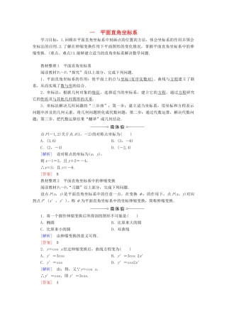 高中数学 第1讲 坐标系 1 平面直角坐标系学案 新人教A版选修4-4-新人教A版高二选修4-4数学学案