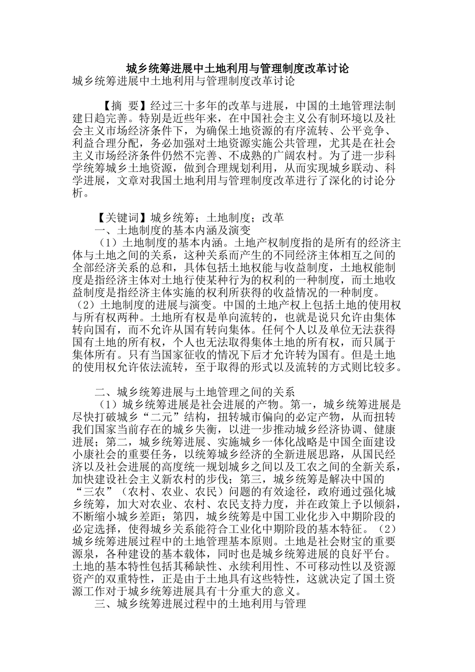 城乡统筹发展中土地利用与管理制度改革研究_第1页