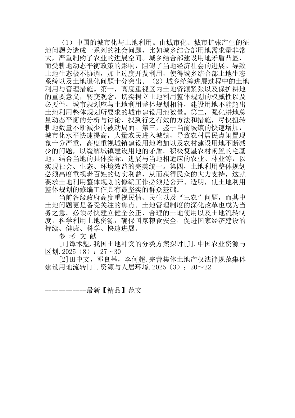 城乡统筹发展中土地利用与管理制度改革研究_第2页