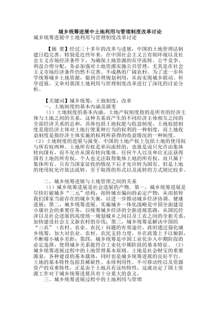 城乡统筹发展中土地利用与管理制度改革研究