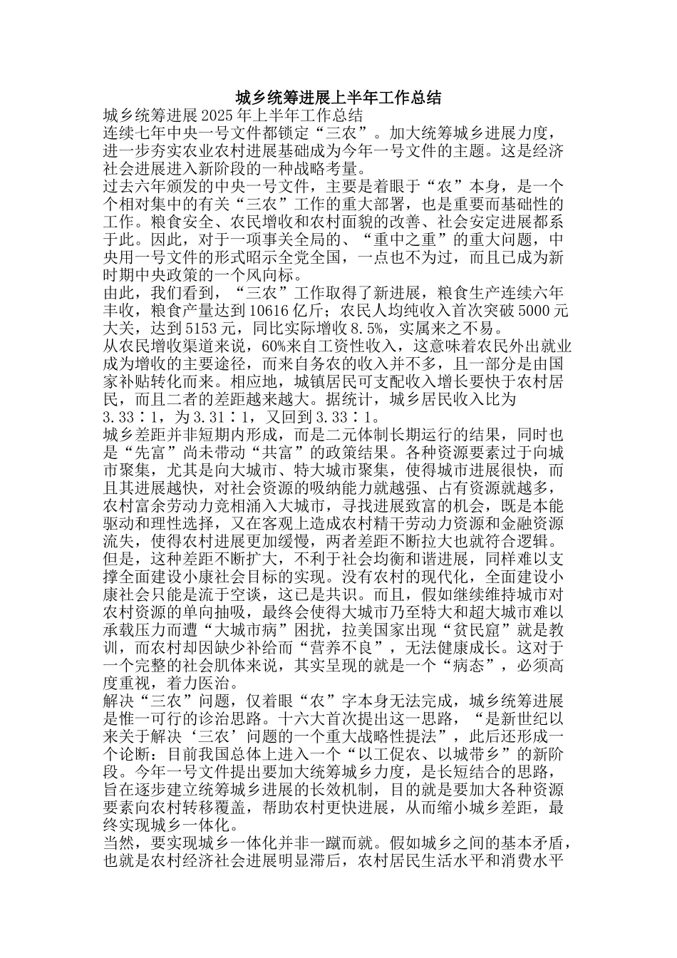 城乡统筹发展上半年工作总结-精品范文资料_第1页