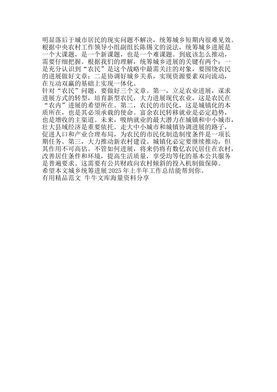 城乡统筹发展上半年工作总结-精品范文资料_第2页