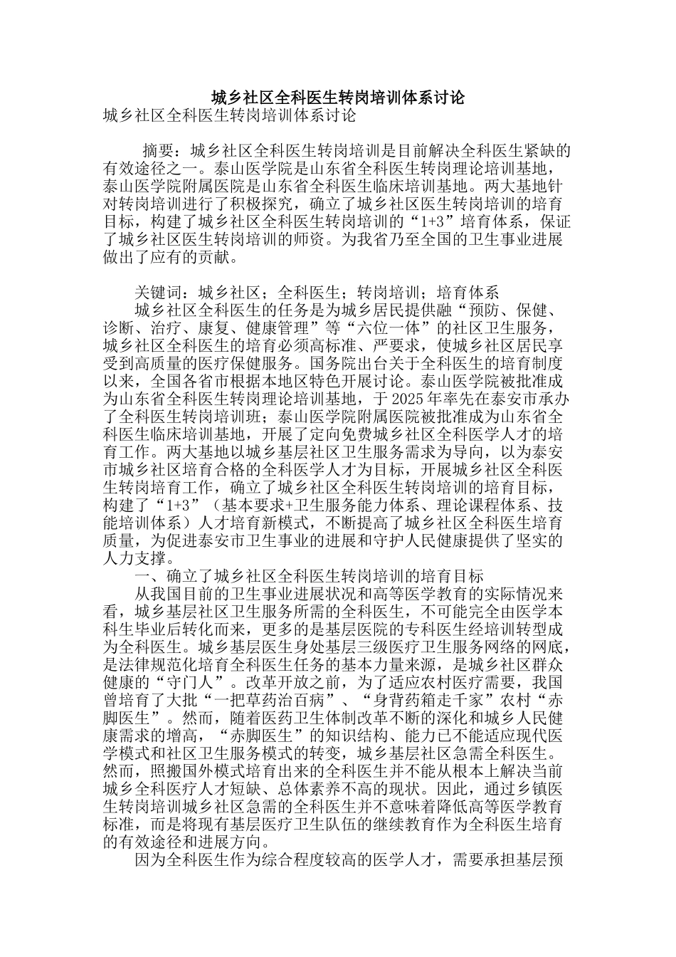 城乡社区全科医生转岗培训体系研究_第1页