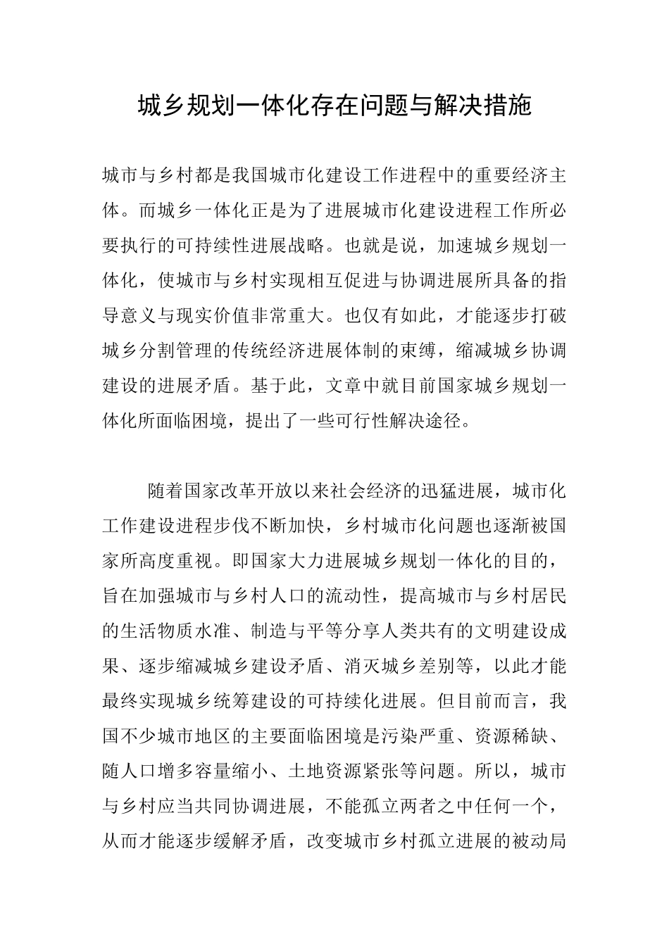 城乡规划一体化存在问题与解决措施_第1页