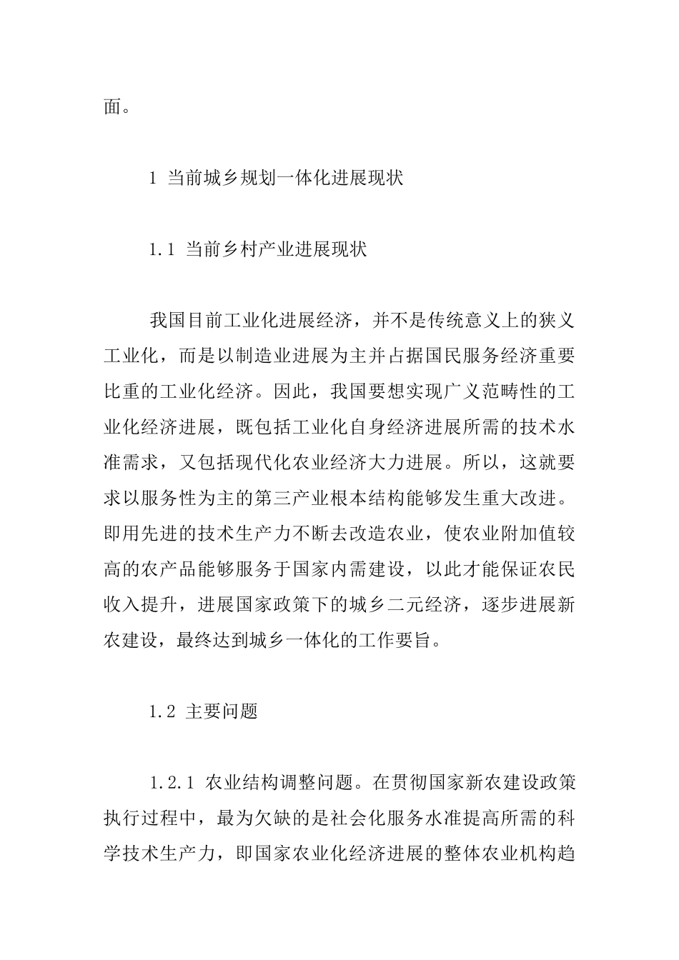 城乡规划一体化存在问题与解决措施_第2页