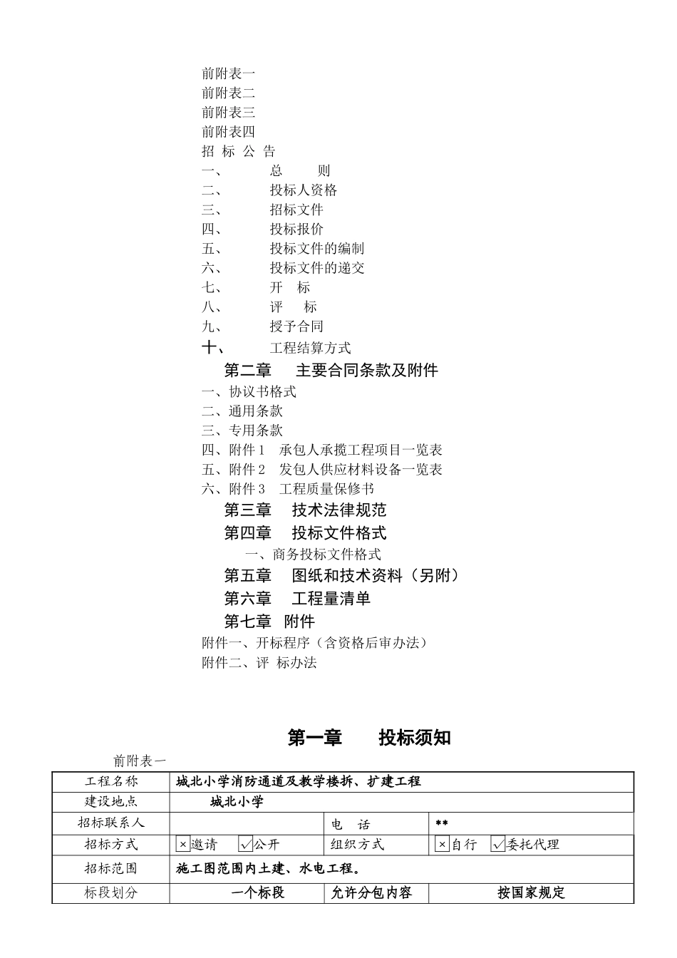 城北小学消防通道及教学楼拆、扩建工程_第2页